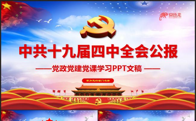 大气党政风十九届四中全会公报党课学习解读PPT模板缩略图