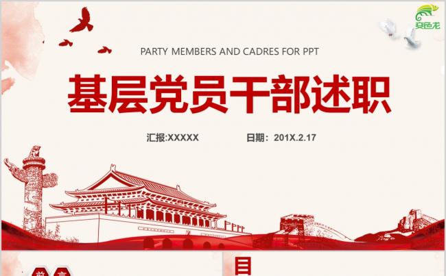 中国风政府部门机关单位党支部总结述职工作报告PPT模板缩略图
