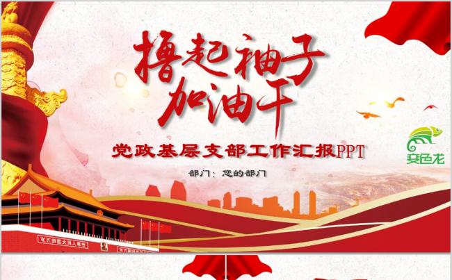 红色中国风撸起袖子加油干励志主题工作汇报通用PPT模板缩略图