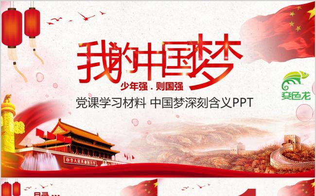 红色中国梦少年强则国强党政党员培训宣传教育课件PPT模板缩略图
