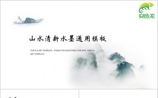中国风白色清新水墨大气年终总结PPT模板缩略图