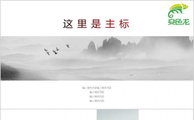 中国风白色水墨通用山水主题PPT模板缩略图