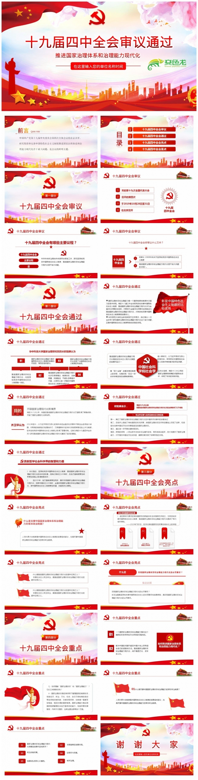 党政风十九届四中全会全面解读党课学习PPT模板