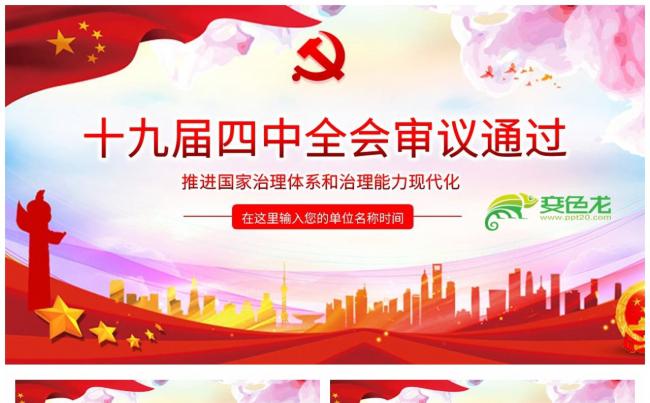 党政风十九届四中全会全面解读党课学习PPT模板缩略图