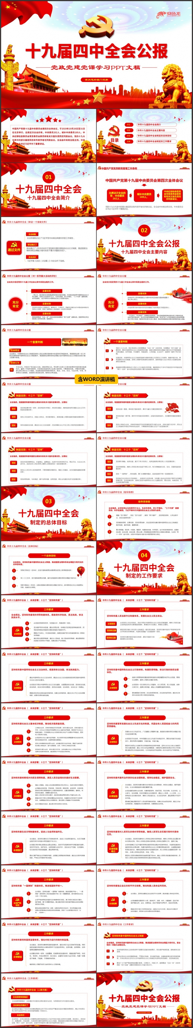 党政风十九届四中全会全面解读党课学习PPT模板