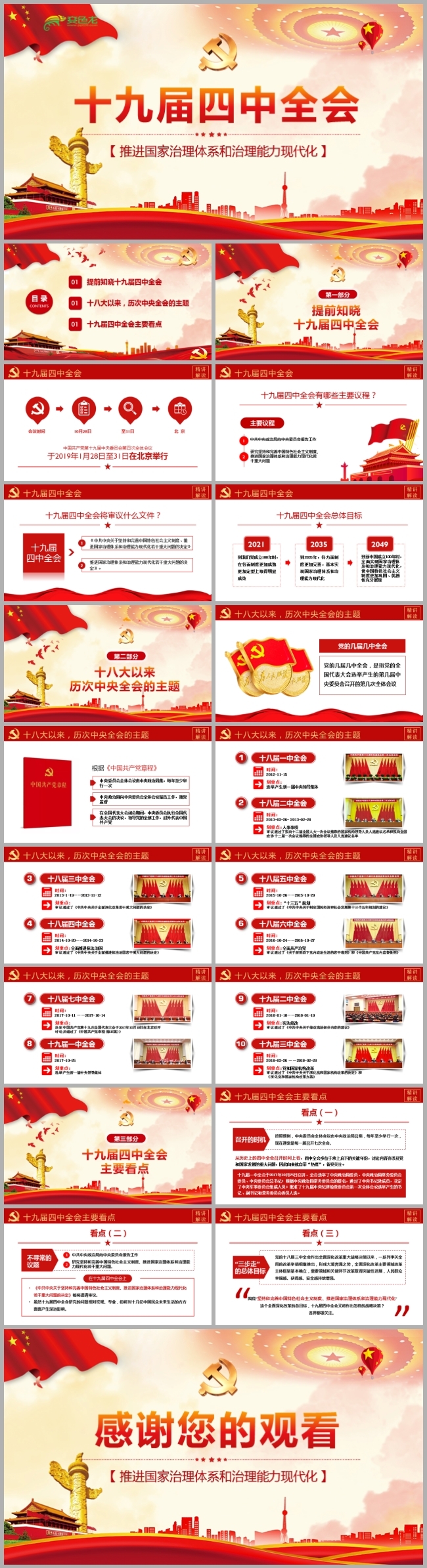 十九届四中全会公报学习解读党建党课学习课件PPT模板