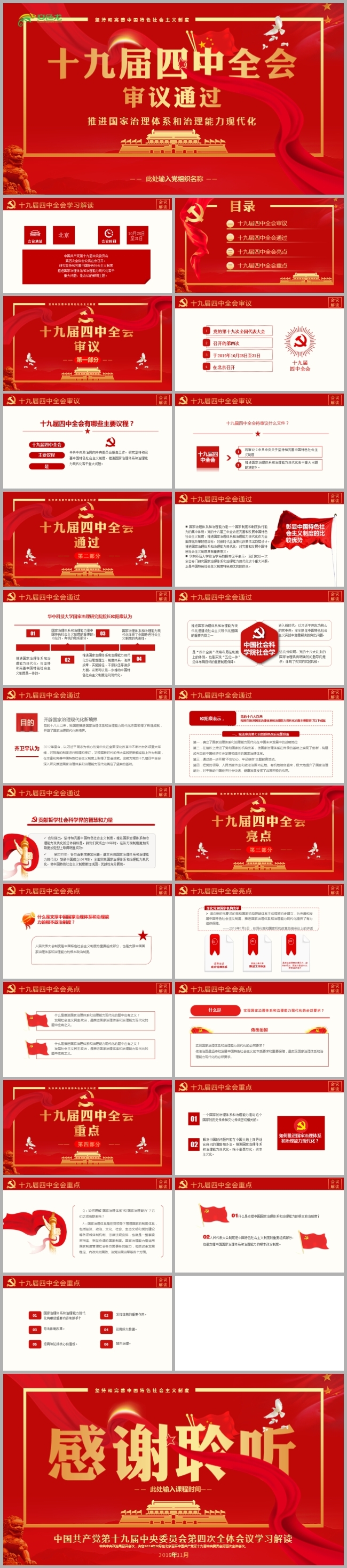 红色简约风十九届四中全会学习解读党课PPT模板