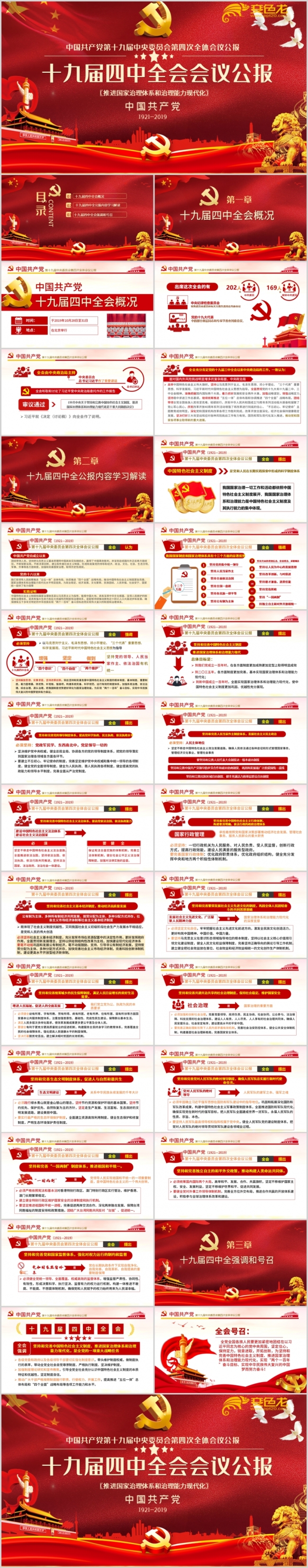 中国红十九届四中全会会议公报学习解读党建党课PPT模板