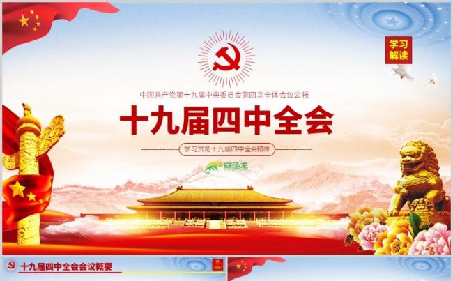 大气简洁关于第十九届四中全会会议公报精神学习PPT模板缩略图