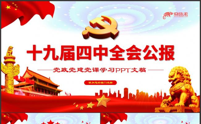 党政风十九届四中全会全面解读党课学习PPT模板缩略图