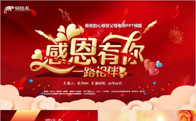 红色时尚创意风格感恩节主题感恩父母老师PPT模板缩略图