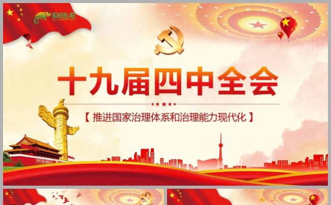 十九届四中全会公报学习解读党建党课学习课件PPT模板缩略图
