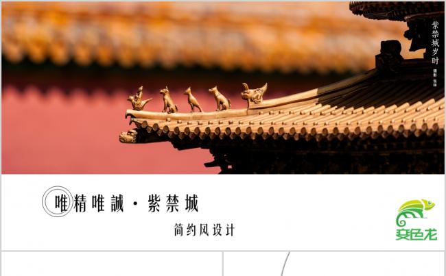 中国风建筑简约故宫主题工作通用PPT模板缩略图