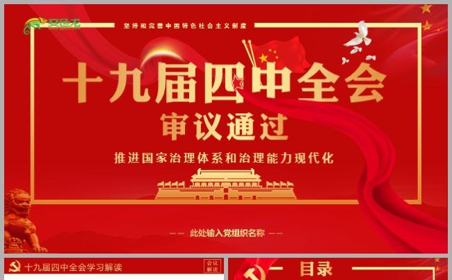 红色简约风十九届四中全会学习解读党课PPT模板缩略图