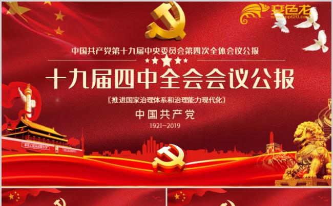 中国红十九届四中全会会议公报学习解读党建党课PPT模板缩略图