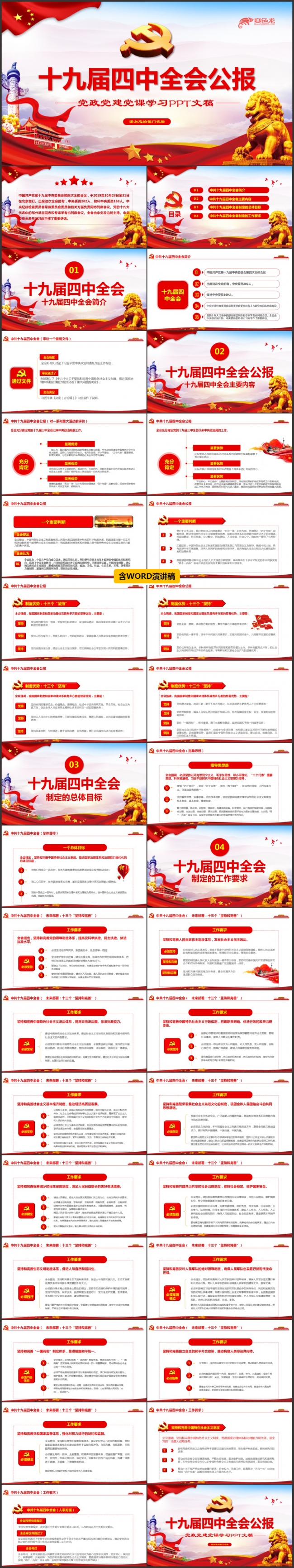 简约风十九届四中全会全面解读党课学习培训PPT模板