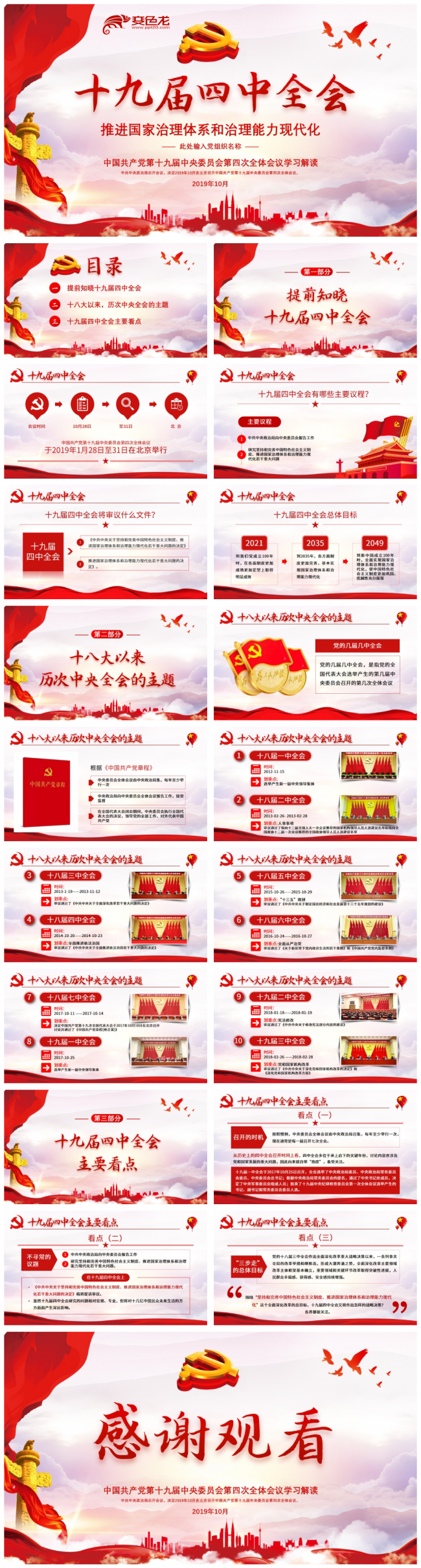 红色十九届四中全会公报学习解读党政党建课件PPT模板