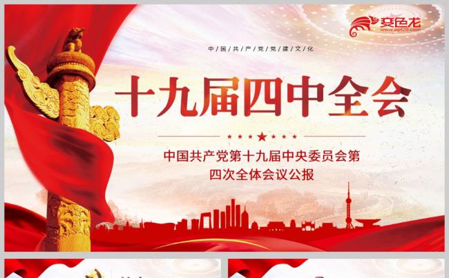 红色学习解读十九届四中全会公报党政微党课PPT模板缩略图