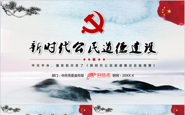水墨中国风新时代公民道德建设通用PPT模板缩略图