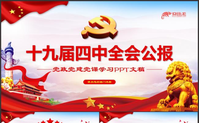 简约风十九届四中全会全面解读党课学习培训PPT模板缩略图