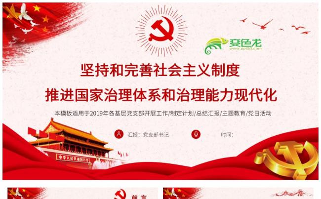 推进国家治理体系和治理能力现代化主题教育党课PPT模板缩略图