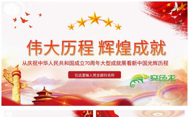 大气简洁新中国成立70周年伟大历程辉煌成就课件PPT模板缩略图