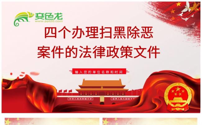 四个办理扫黑除恶案件的法律政策文件学习课件PPT模板缩略图