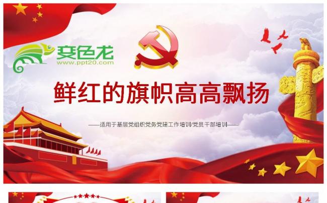 党政党建鲜红的旗帜高高飘扬党员培训课件PPT模板缩略图