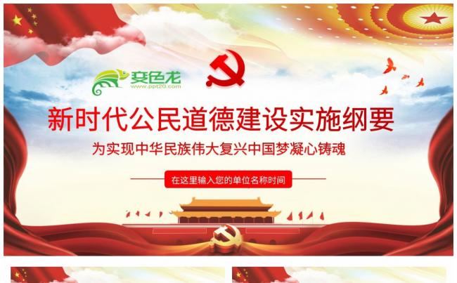 党政风简洁新时代公民道德建设实施纲要PPT模板缩略图