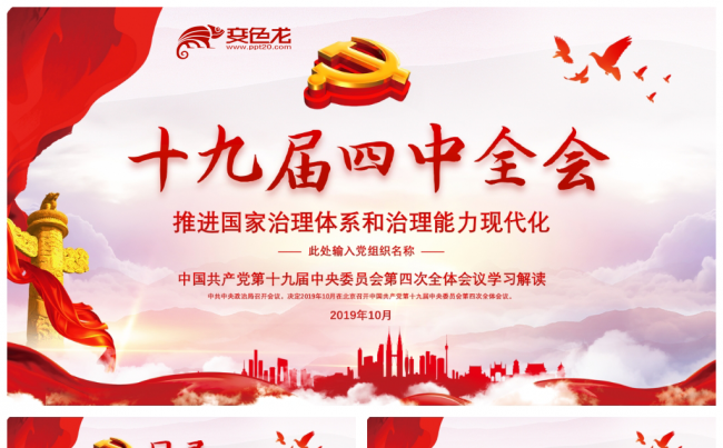 红色十九届四中全会公报学习解读党政党建课件PPT模板缩略图