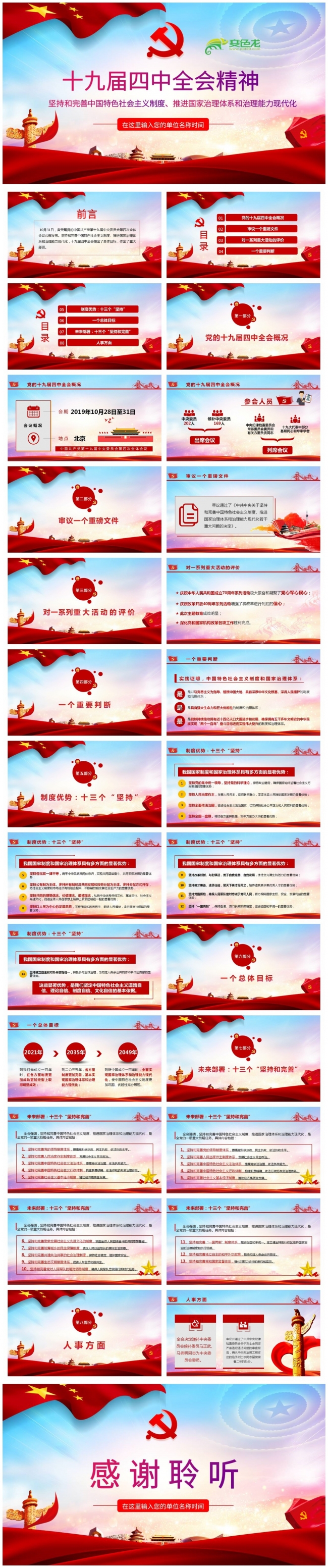 深入学习贯彻十九届四中全会精神党建党课学习课件PPT模板