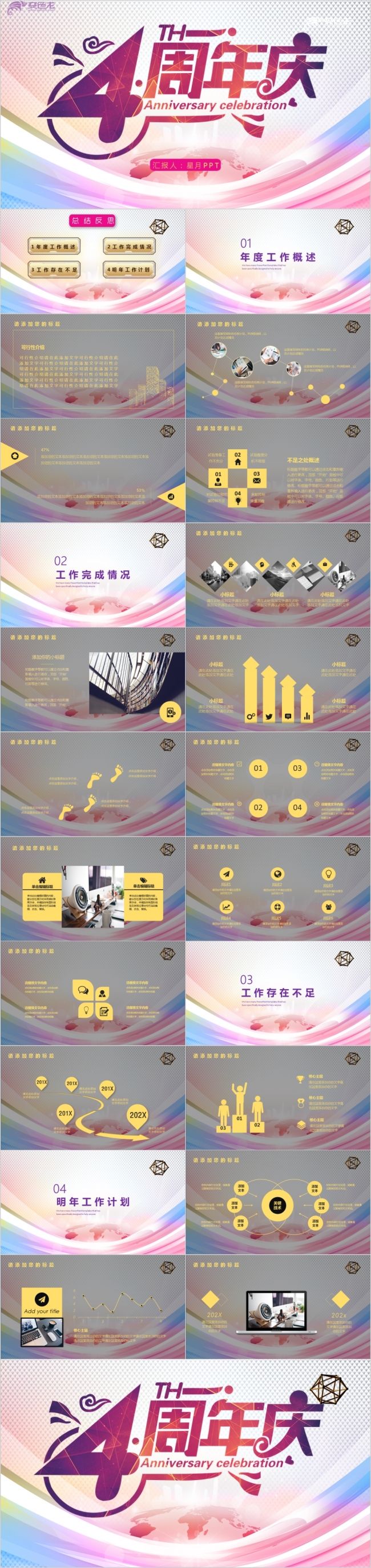 【星月设计】多彩风格周年庆主题活动策划总结PPT模板
