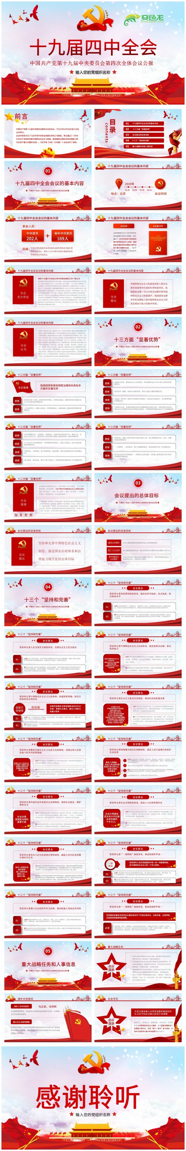 学习解读十九届四中全会精神公报党课培训课件PPT模板