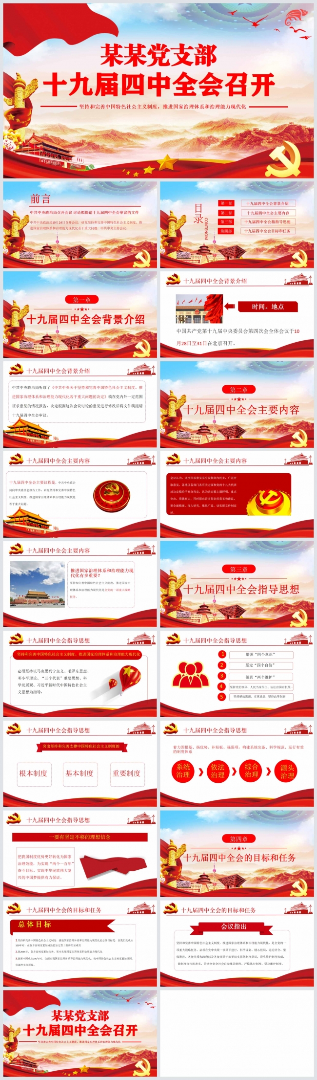  红色简洁十九届四中全会党建党课课件PPT模板