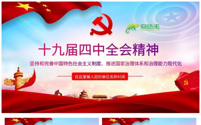 深入学习贯彻十九届四中全会精神党建党课学习课件PPT模板缩略图