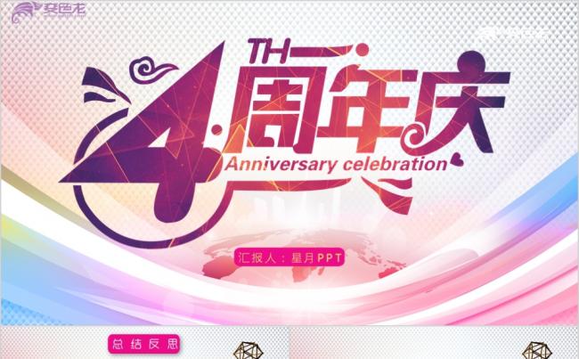 【星月设计】多彩风格周年庆主题活动策划总结PPT模板缩略图