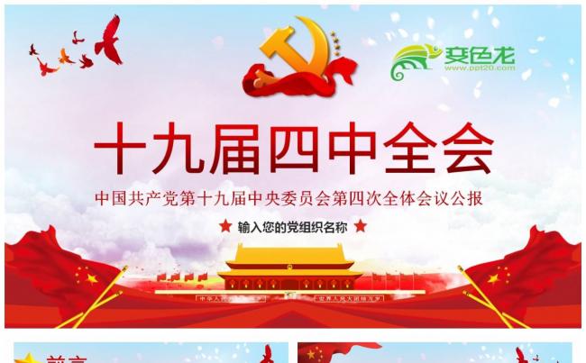 学习解读十九届四中全会精神公报党课培训课件PPT模板缩略图