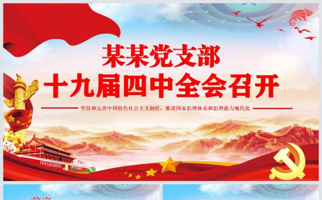  红色简洁十九届四中全会党建党课课件PPT模板缩略图