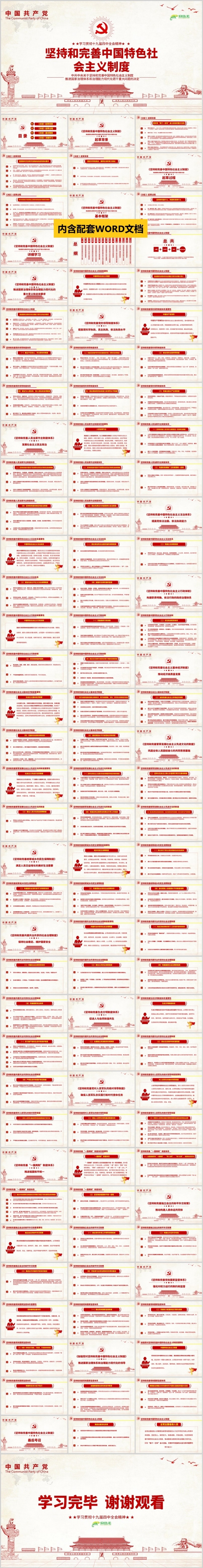 简洁关于坚持和完善中国特色社会主义制度主题学习PPT模板