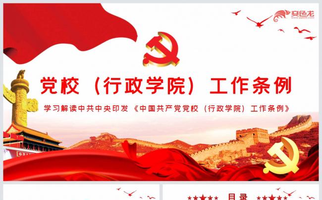  大气简洁中国共产党党校行政学院工作条例PPT模板缩略图