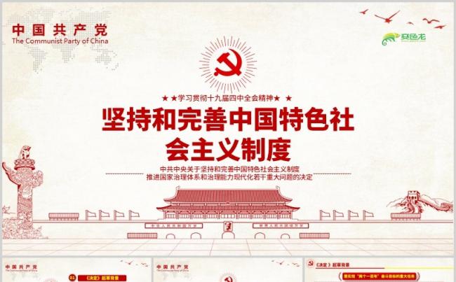 简洁关于坚持和完善中国特色社会主义制度主题学习PPT模板缩略图