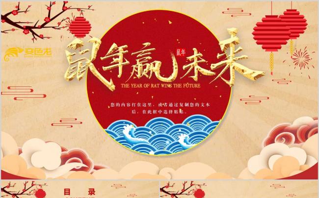 【洋洋设计】创意简约鼠年赢未来新年计划工作总结PPT模板缩略图