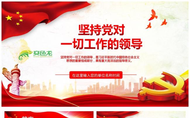 简约风坚持党对一切工作的领导党政工作通用PPT模板缩略图