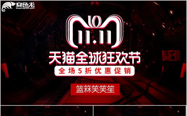 红黑高端双十一天猫全球狂欢节活动策划总结PPT模板缩略图