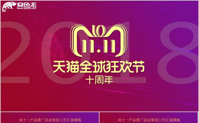 时尚大气天猫双十一全球狂欢节活动策划PPT模板缩略图