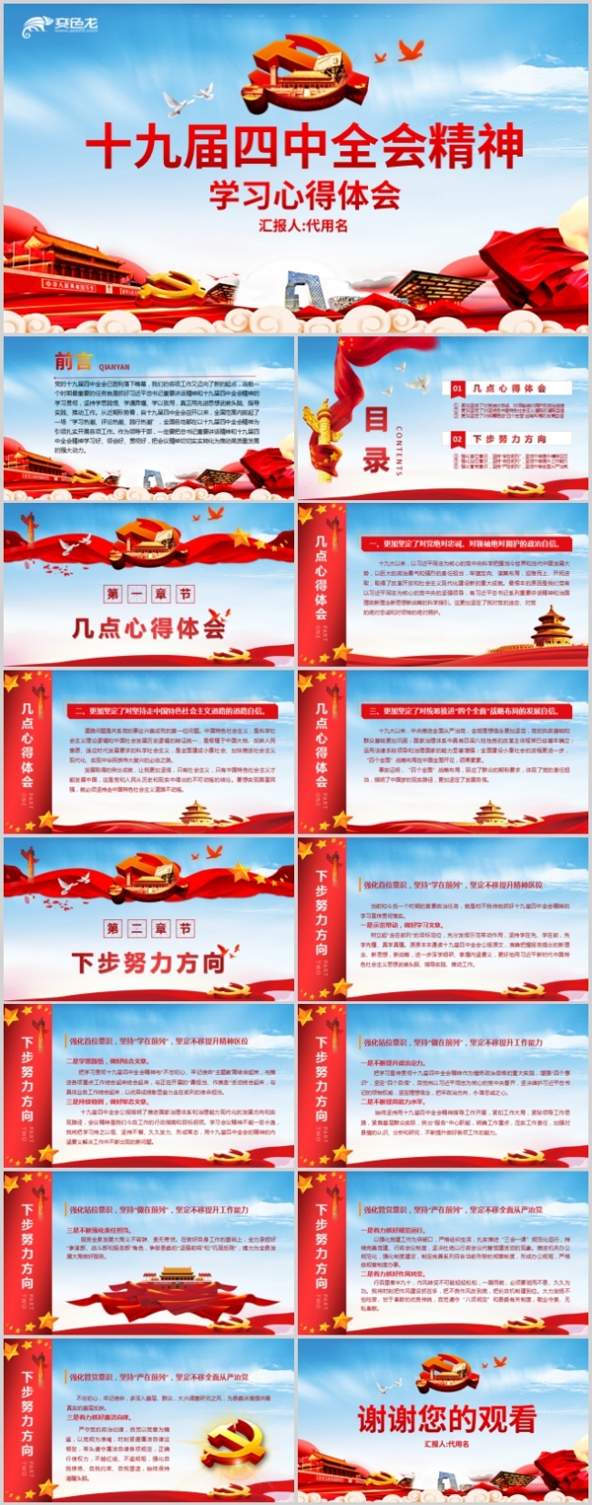 简约大气十九届四中全会精神心得体会党建党课学习PPT模板