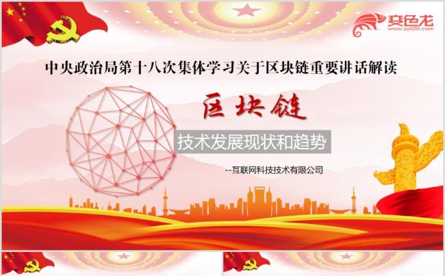红色简洁互联网公司区块链技术发展现状和趋势PPT模板缩略图
