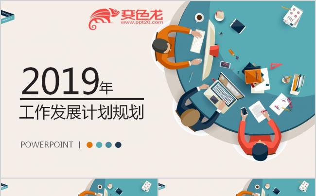 扁平商务风发展计划规划汇报总结通用PPT模板缩略图