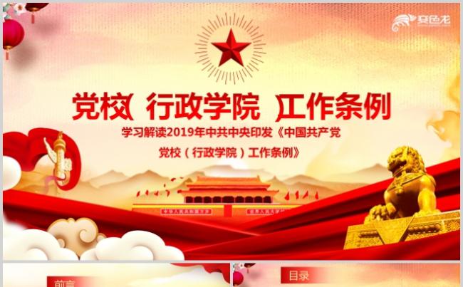 红色党政党建党课党校行政学院工作条例逐条解读PPT模板缩略图