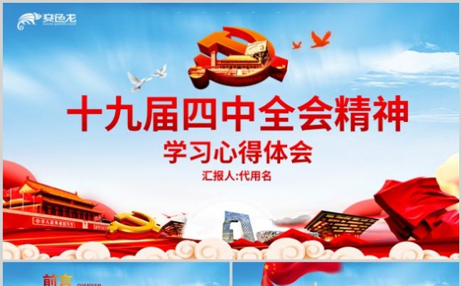 简约大气十九届四中全会精神心得体会党建党课学习PPT模板缩略图